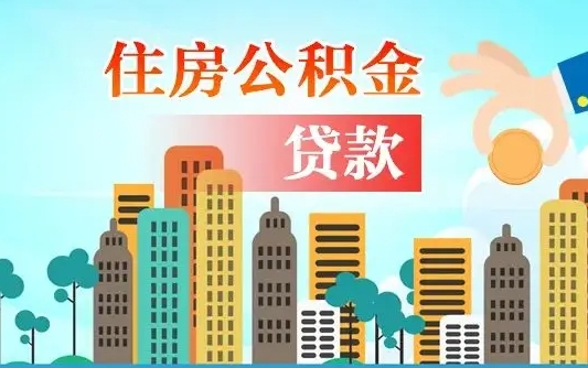 济宁漯河商贷转公积金贷款条件（漯河市住房公积金贷款条件）