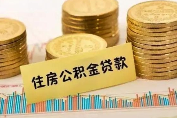 济宁在职能取公积金吗（在职能不能取公积金）